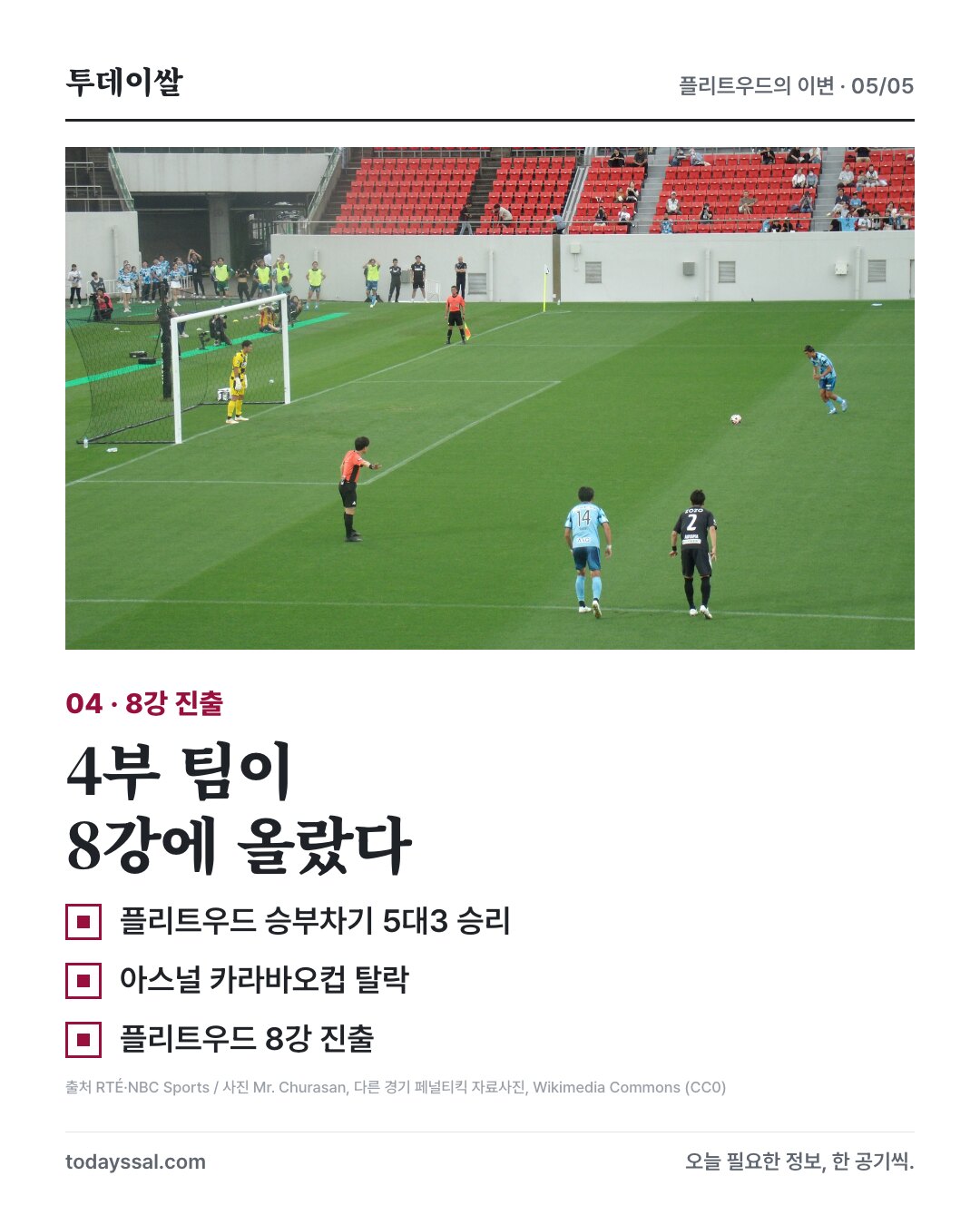 다른 경기 페널티킥 사진과 플리트우드 8강 진출