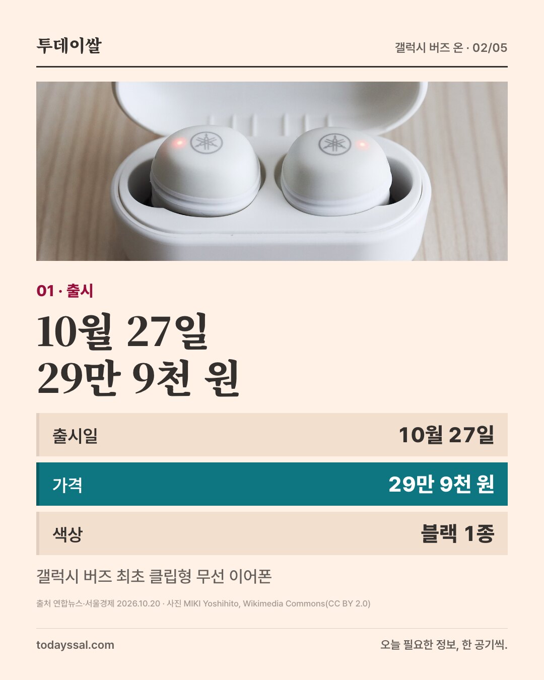 01 출시. 충전 케이스 속 무선 이어폰 사진. 10월 27일 29만 9천 원. 출시일 10월 27일, 가격 29만 9천 원, 색상 블랙 1종. 갤럭시 버즈 최초 클립형 무선 이어폰.