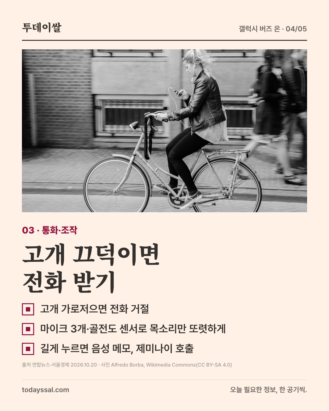 03 통화·조작. 이어폰을 끼고 자전거를 타며 휴대폰을 보는 사람 사진. 고개 끄덕이면 전화 받기. 고개 가로저으면 전화 거절, 마이크 3개와 골전도 센서로 목소리만 또렷하게, 길게 누르면 음성 메모와 제미나이 호출.