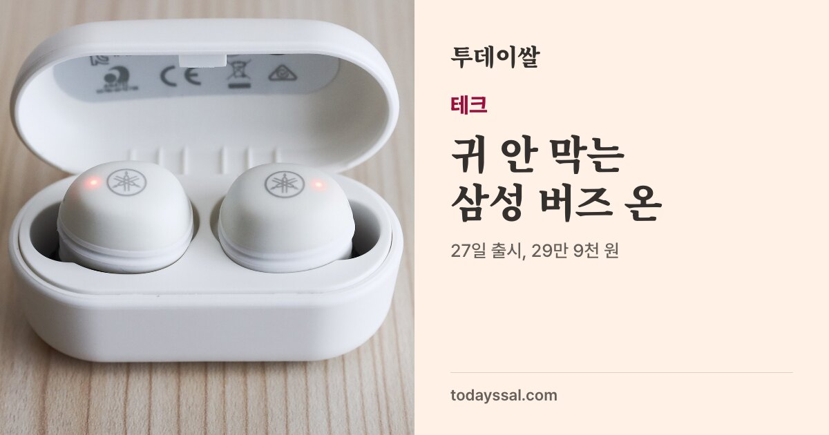 이어폰을 끼고 달리는 사람 사진. 테크, 귀 안 막는 삼성 버즈 온. 10월 20일 기능 공개, 27일 출시 29만 9천 원