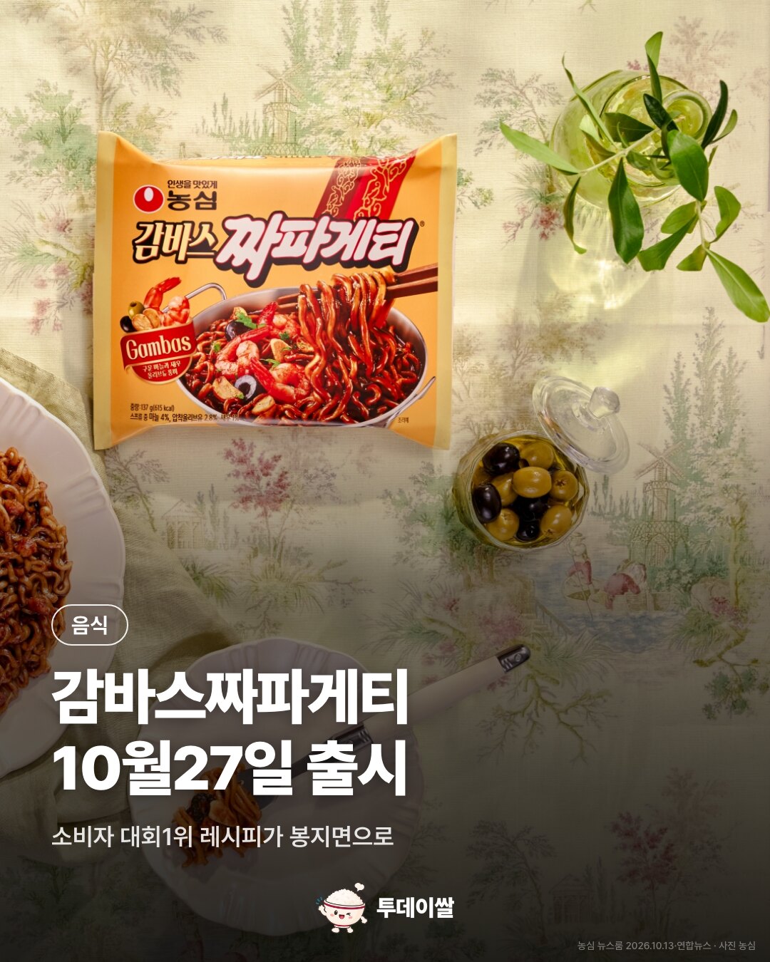 감바스짜파게티. 10월27일 출시. 농심 제품사진