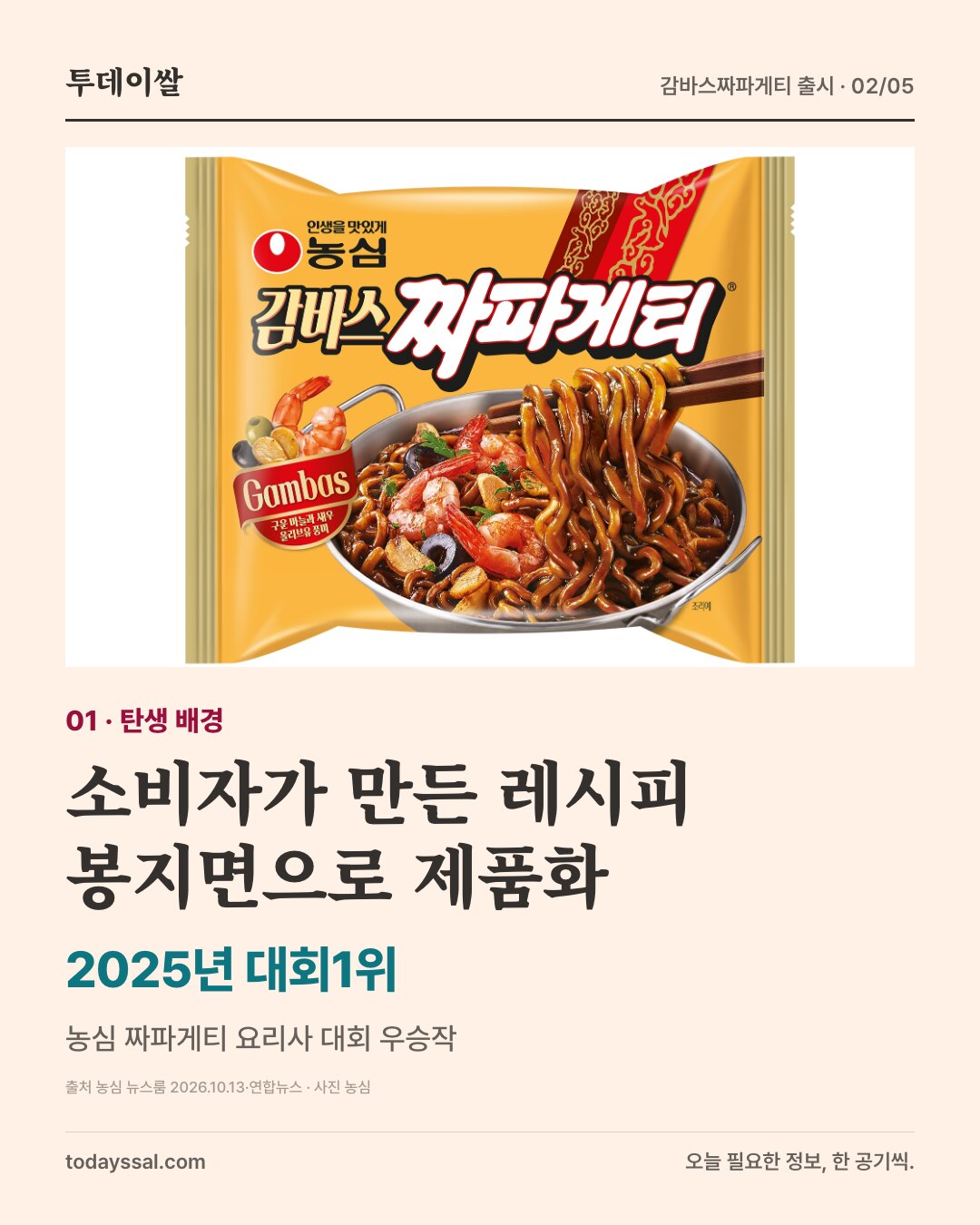 소비자가 만든 레시피. 봉지면으로 제품화. 농심 제품사진