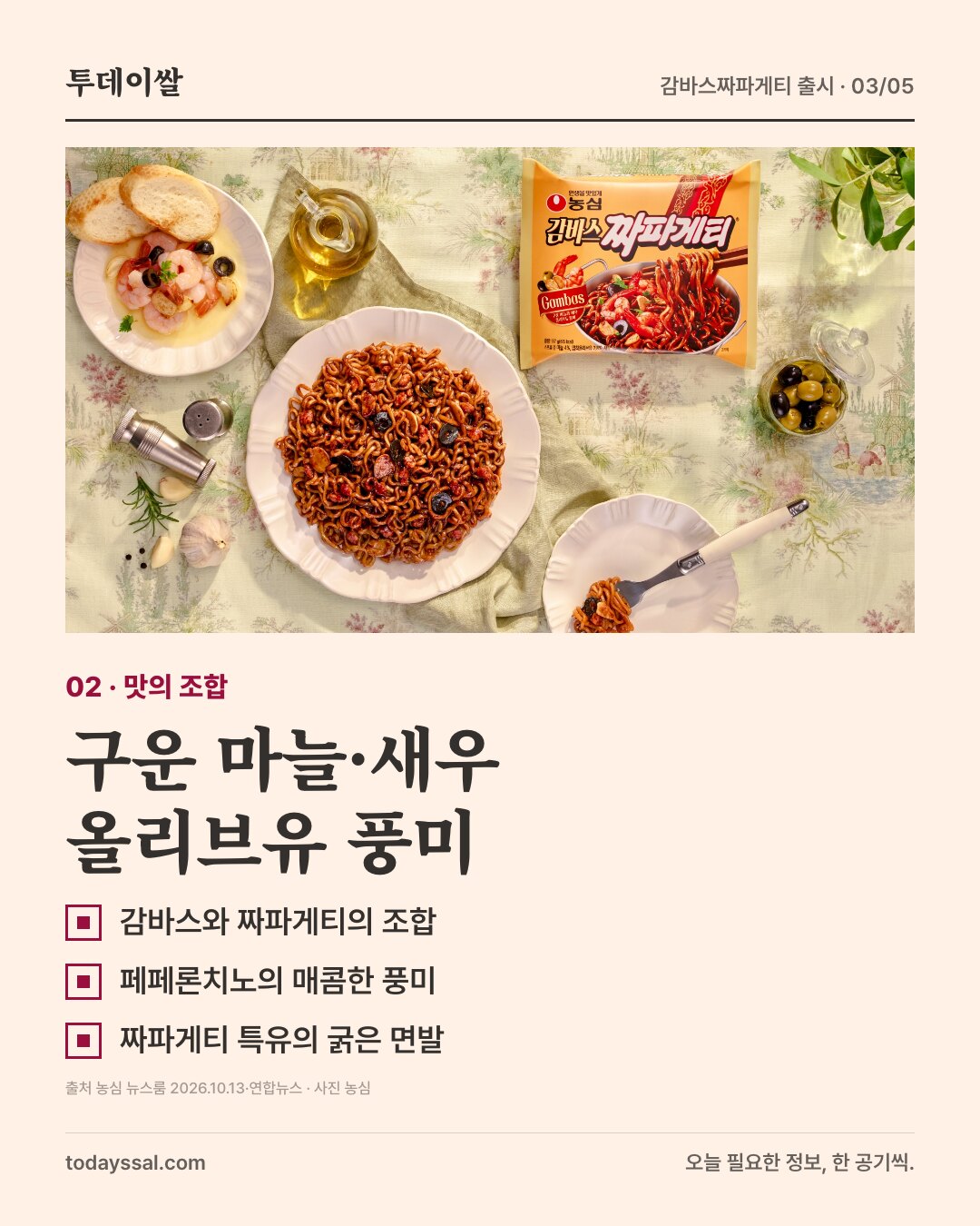 구운 마늘·새우. 올리브유 풍미. 농심 제품사진