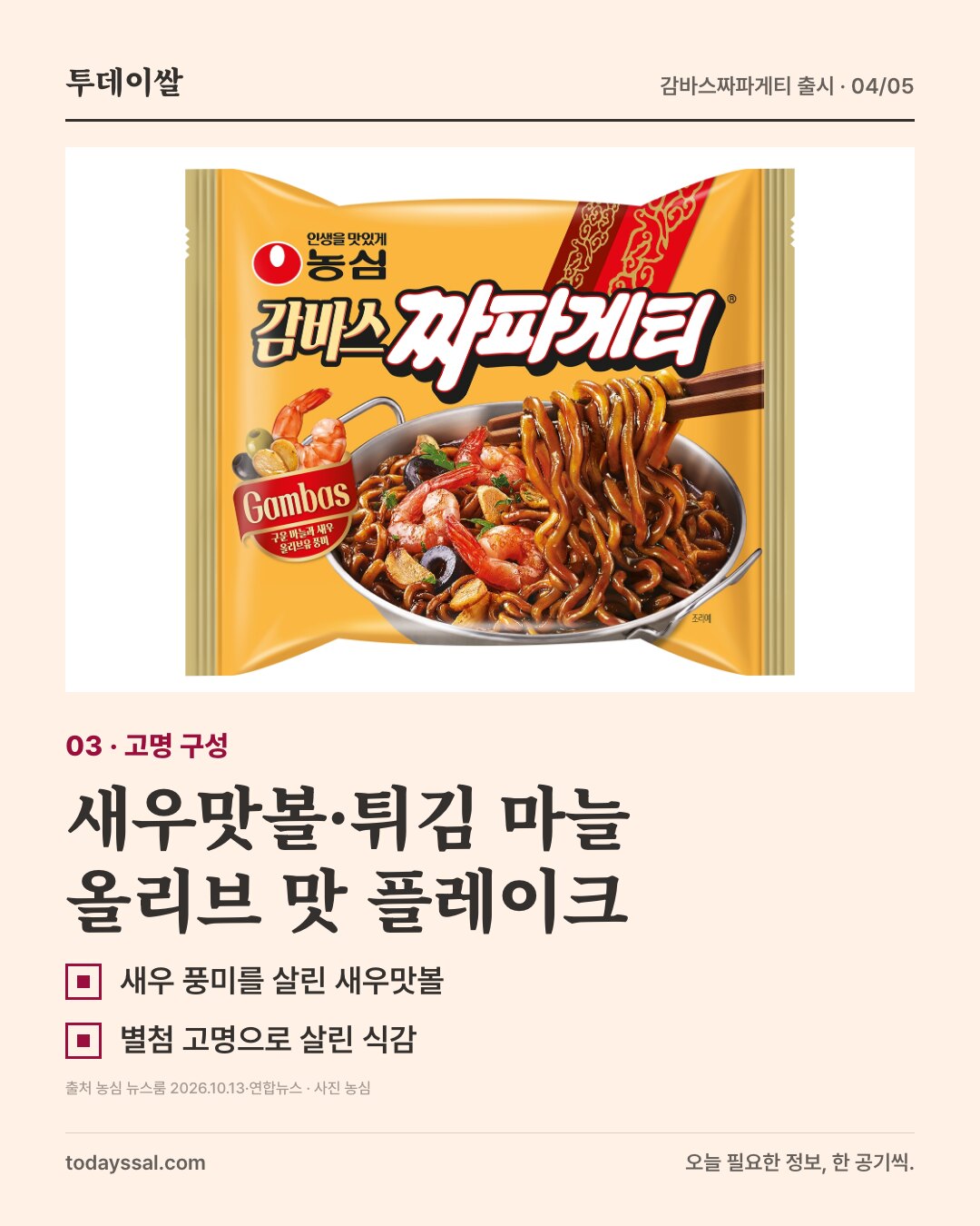새우맛볼·튀김 마늘. 올리브 맛 플레이크. 농심 제품사진