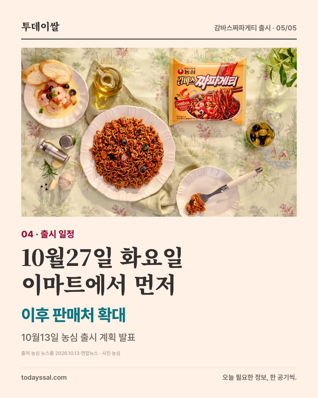 10월27일 화요일. 이마트에서 먼저. 농심 제품사진