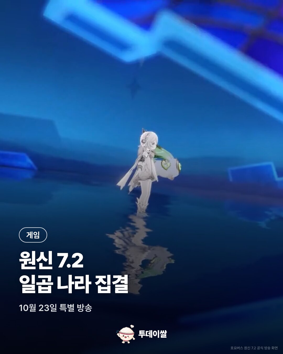 원신 7.2 특별 방송: 일곱 나라 집결, 미탸·발레리와 4성 초대 보상