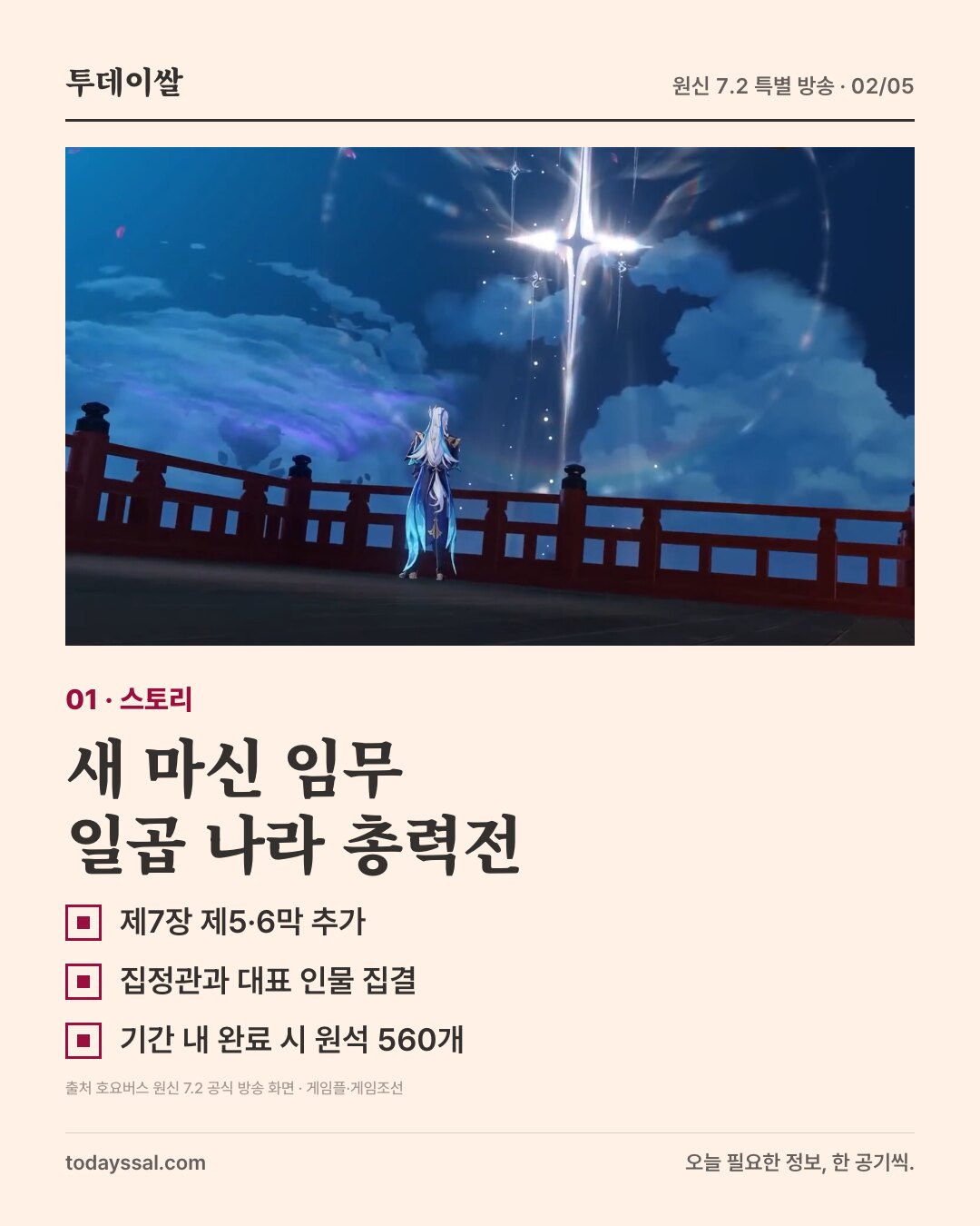 밤하늘의 빛기둥 장면과 신규 마신 임무·원석 560개 보상