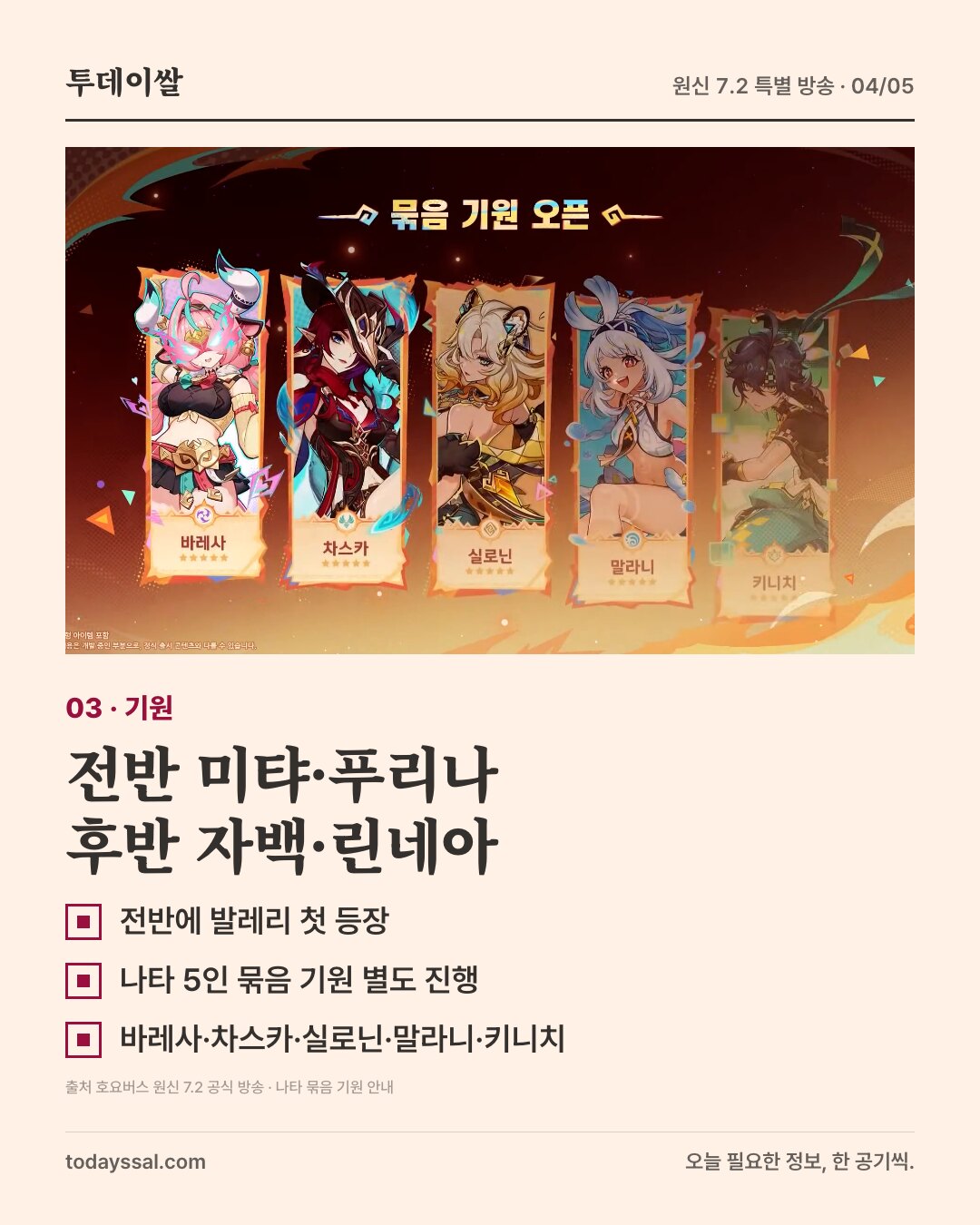 나타 캐릭터 5명이 나온 공식 기원 안내와 전반·후반 기원 구성