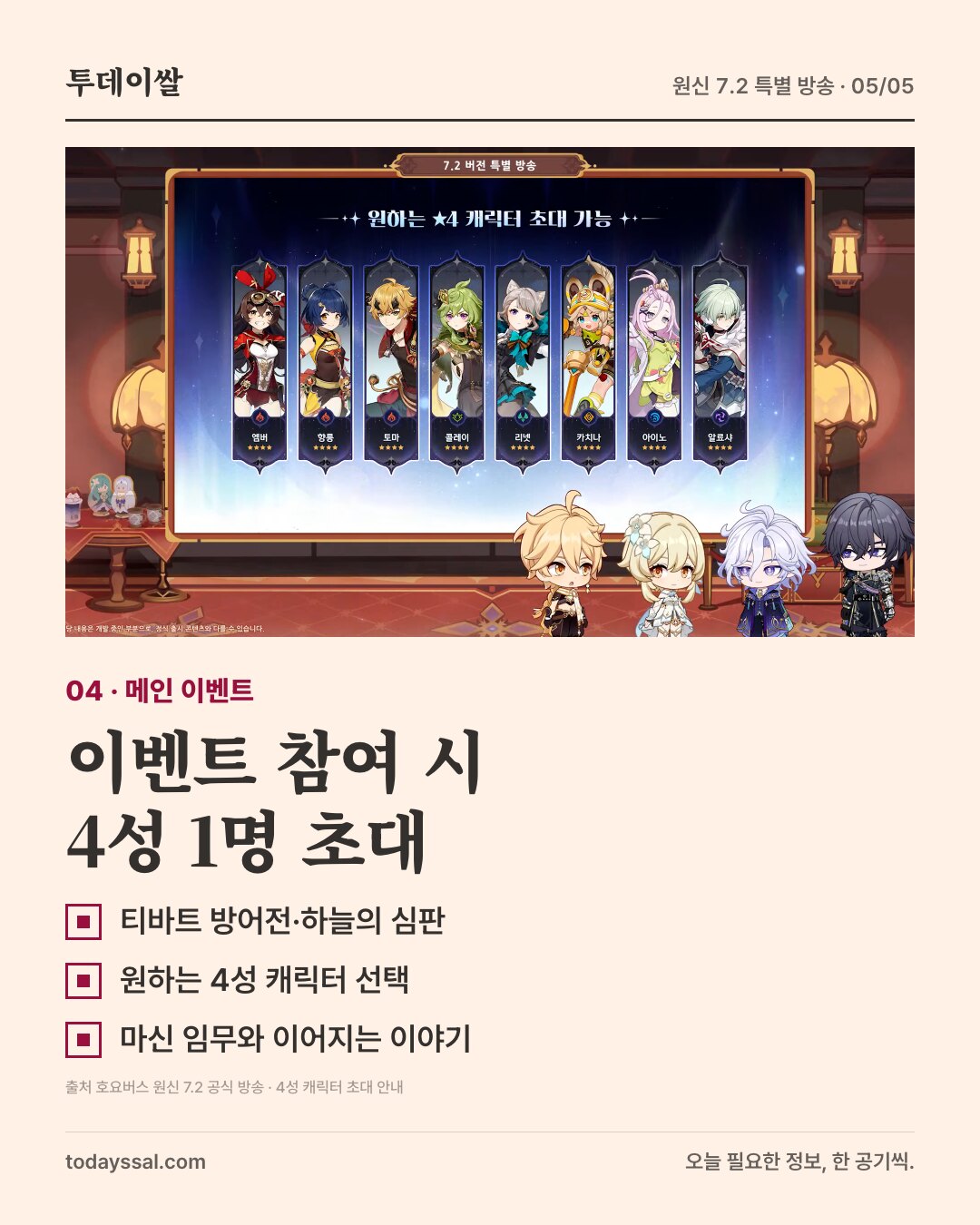 4성 캐릭터 초대 공식 안내 화면과 메인 이벤트 보상