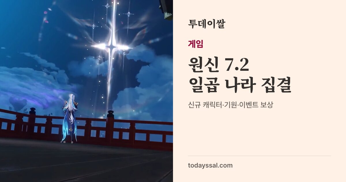 원신 7.2 특별 방송 예고편의 밤하늘과 빛기둥