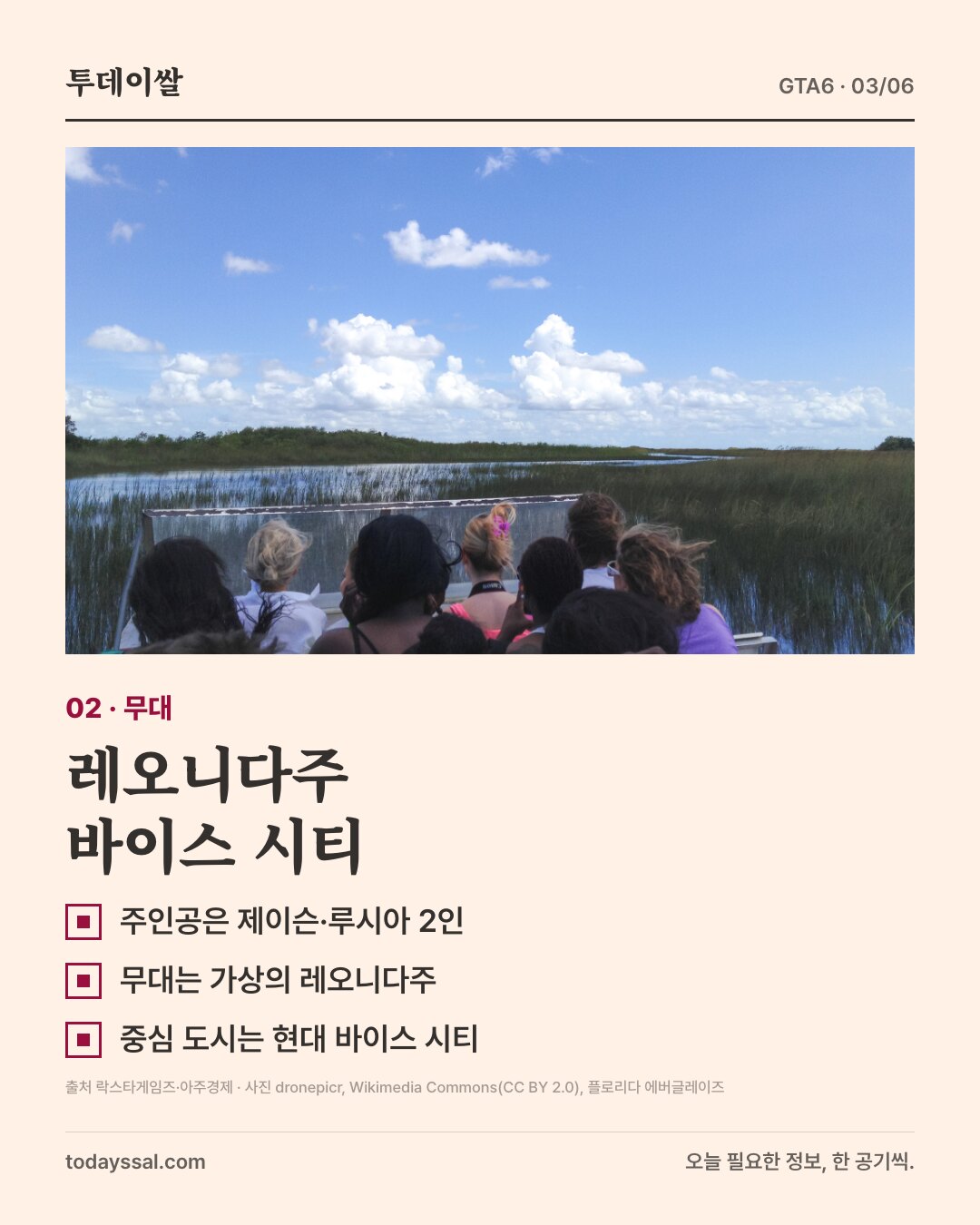 02 무대. 플로리다 에버글레이즈 습지를 달리는 에어보트 사진. 레오니다주 바이스 시티. 주인공은 제이슨·루시아 2인, 무대는 가상의 레오니다주, 중심 도시는 현대 바이스 시티.