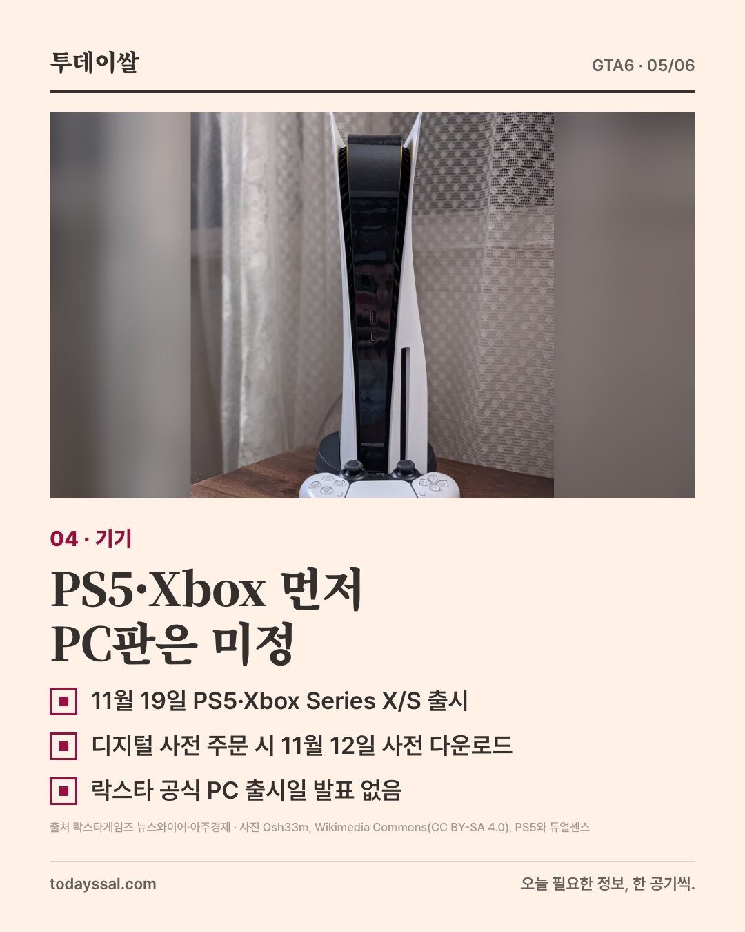 04 기기. 세워 둔 PS5와 듀얼센스 컨트롤러 사진. PS5·Xbox 먼저, PC판은 미정. 11월 19일 PS5·Xbox Series X/S 출시, 디지털 사전 주문 시 11월 12일 사전 다운로드, 락스타 공식 PC 출시일 발표 없음.