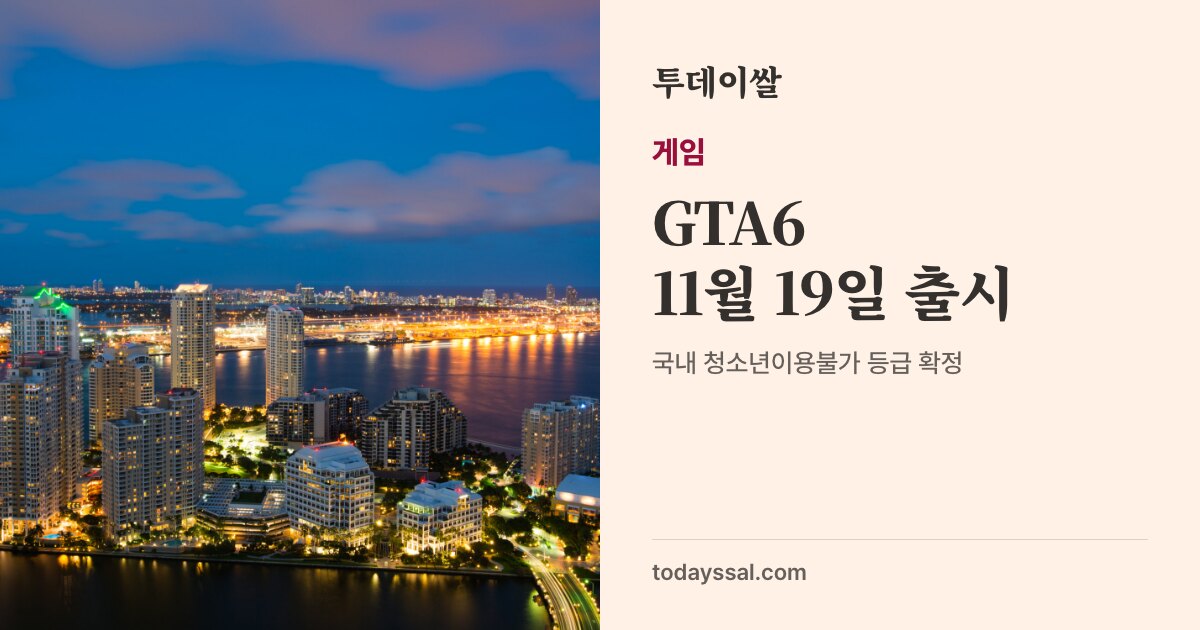 보랏빛 하늘 아래 마이애미 도심 야경 사진. 게임, GTA6 11월 19일 출시. 출시 트레일러 공개, 국내 등급 심의 통과