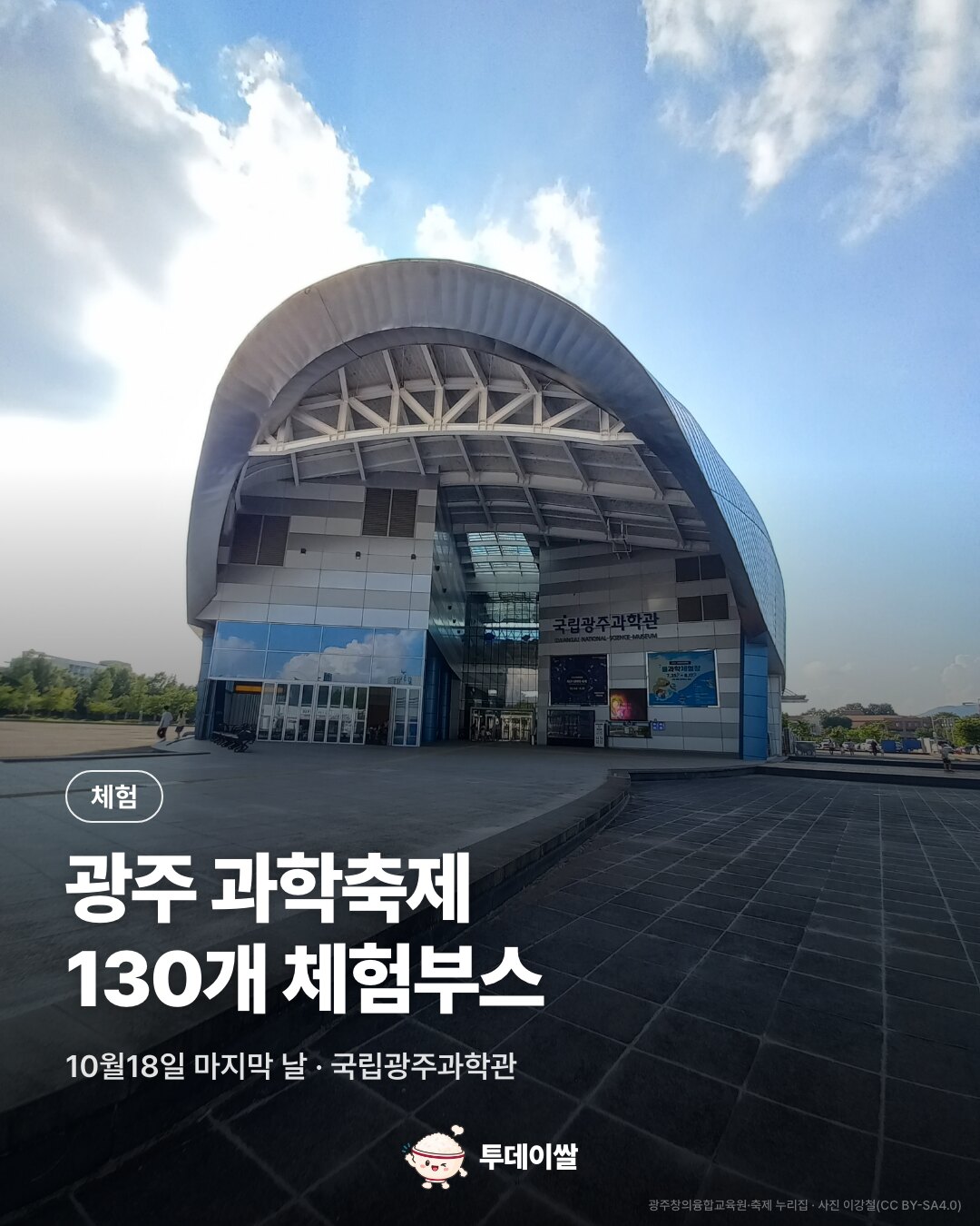 광주 과학축제. 130개 체험부스. 10월18일 마지막 날 · 국립광주과학관