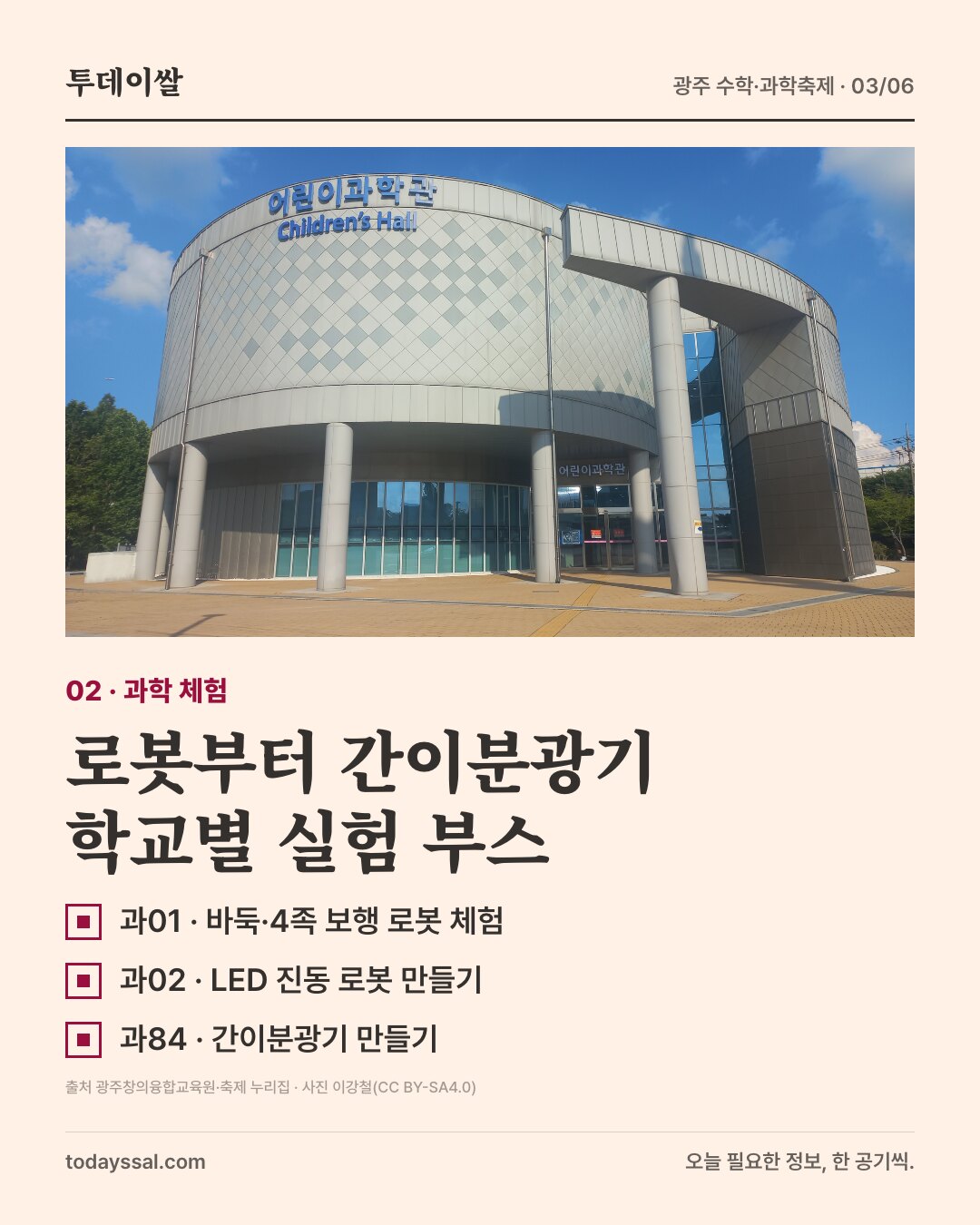 로봇부터 간이분광기. 학교별 실험 부스.