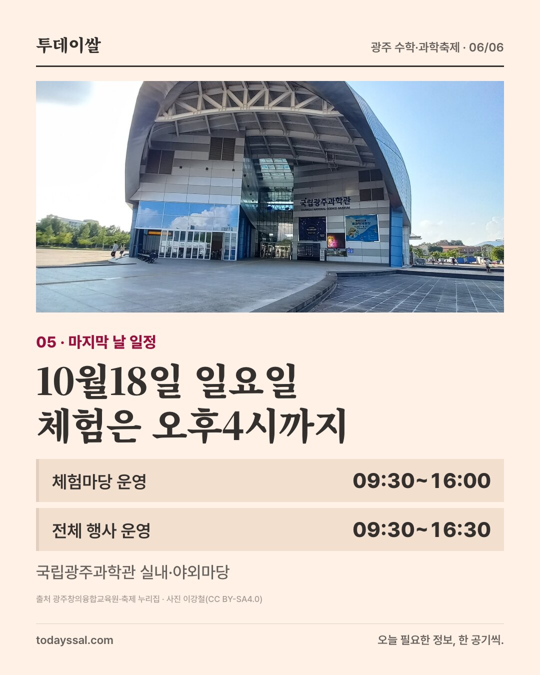 10월18일 일요일. 체험은 오후4시까지. 국립광주과학관 실내·야외마당