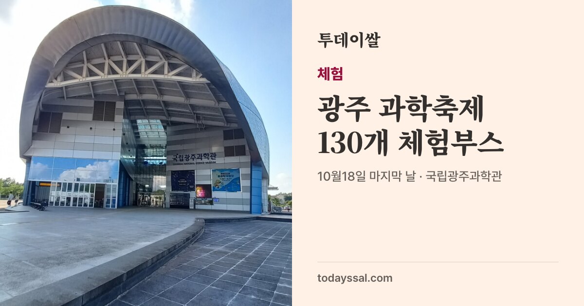 국립광주과학관 본관, 광주 과학축제130개 체험부스