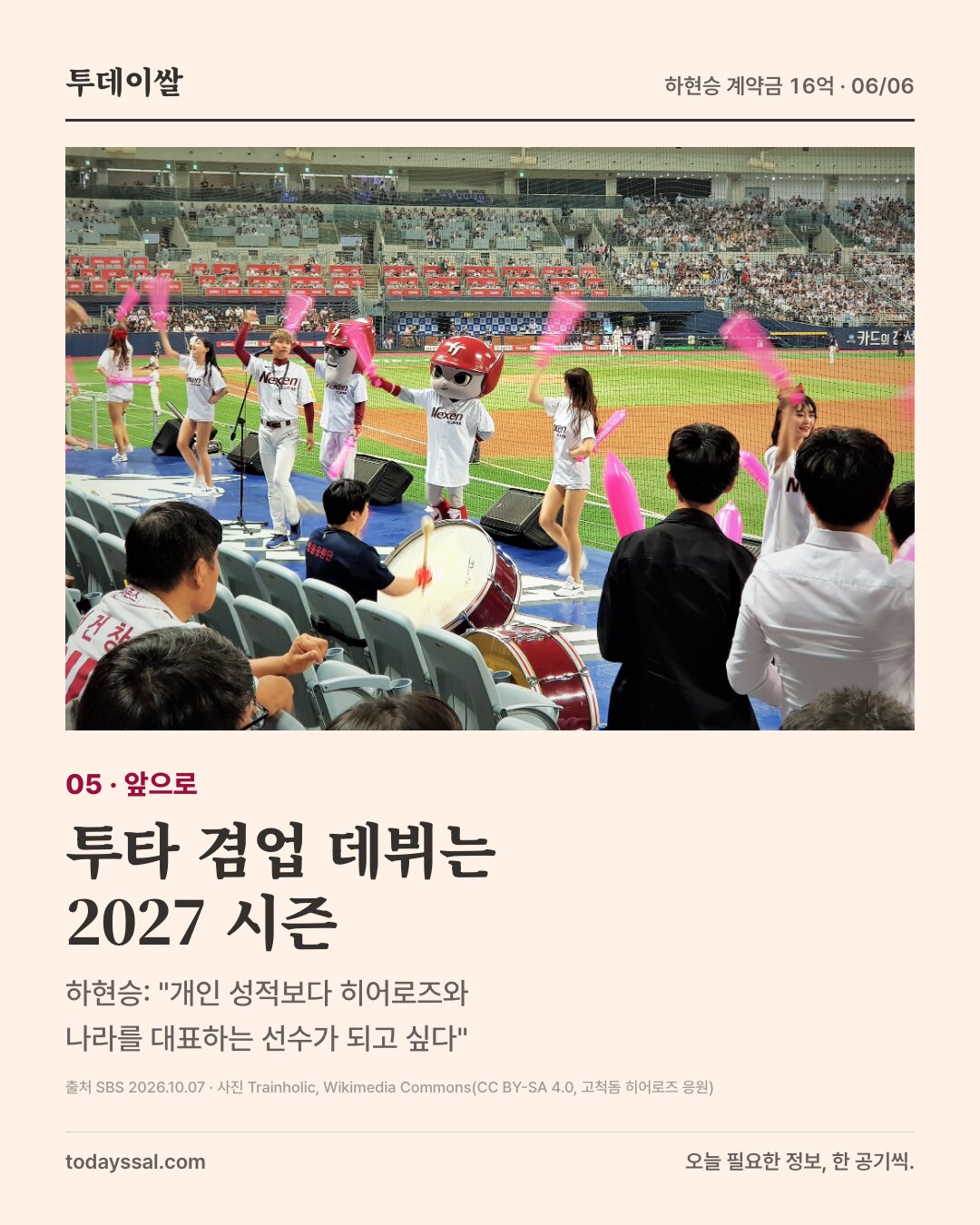 05 앞으로. 고척돔 히어로즈 응원 사진. 투타 겸업 데뷔는 2027 시즌. 하현승은 개인 성적보다 히어로즈와 나라를 대표하는 선수가 되고 싶다고 말했다.