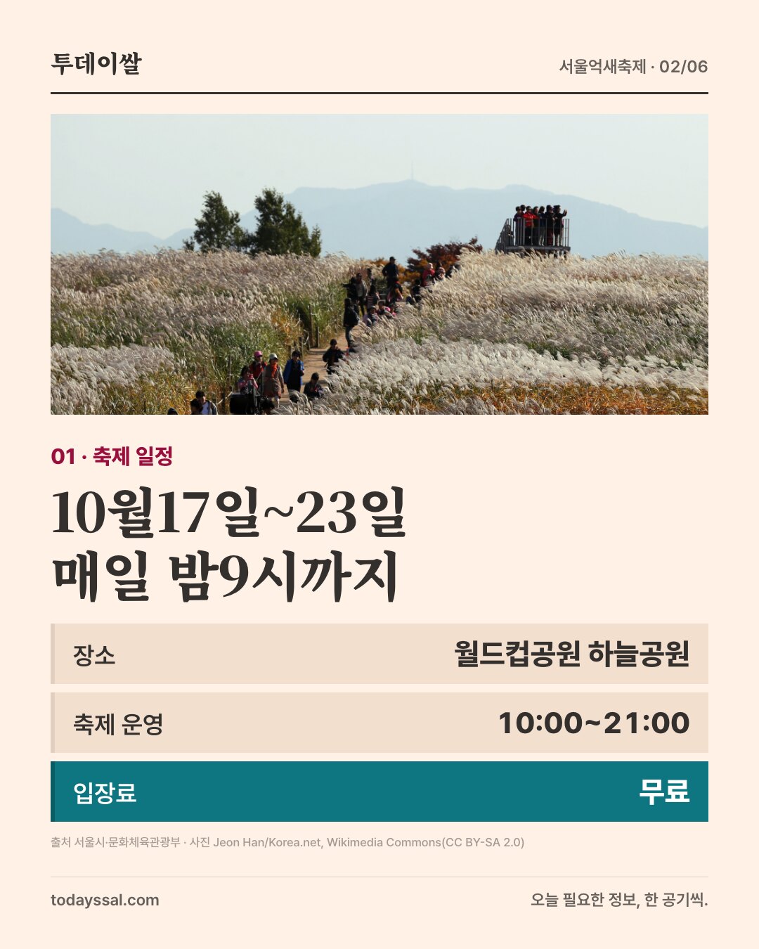 하늘공원 억새밭 산책길. 축제 10월17~23일, 매일 10시~21시 무료 입장.