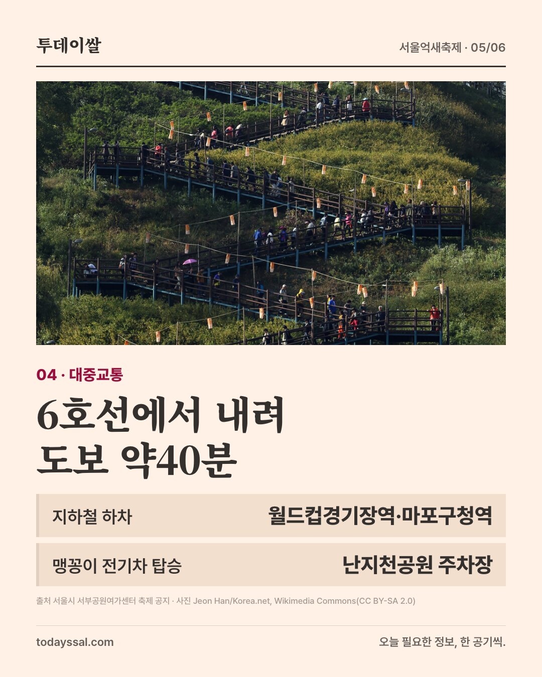 하늘공원 오르는 계단. 지하철6호선에서 내려 도보 약40분.