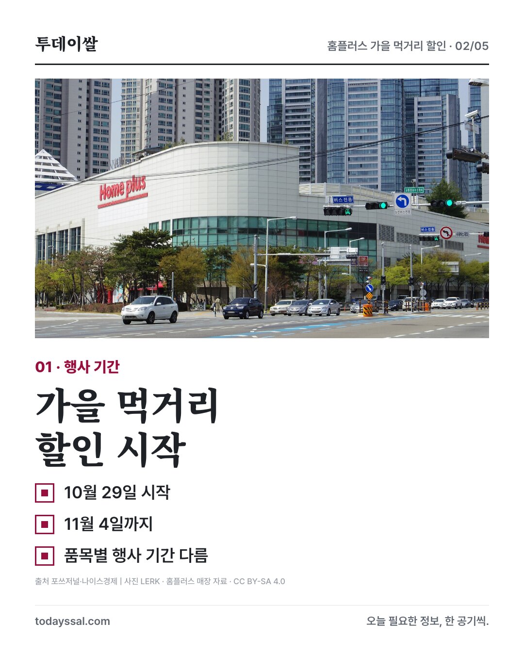 홈플러스 매장 사진과 할인 행사 기간