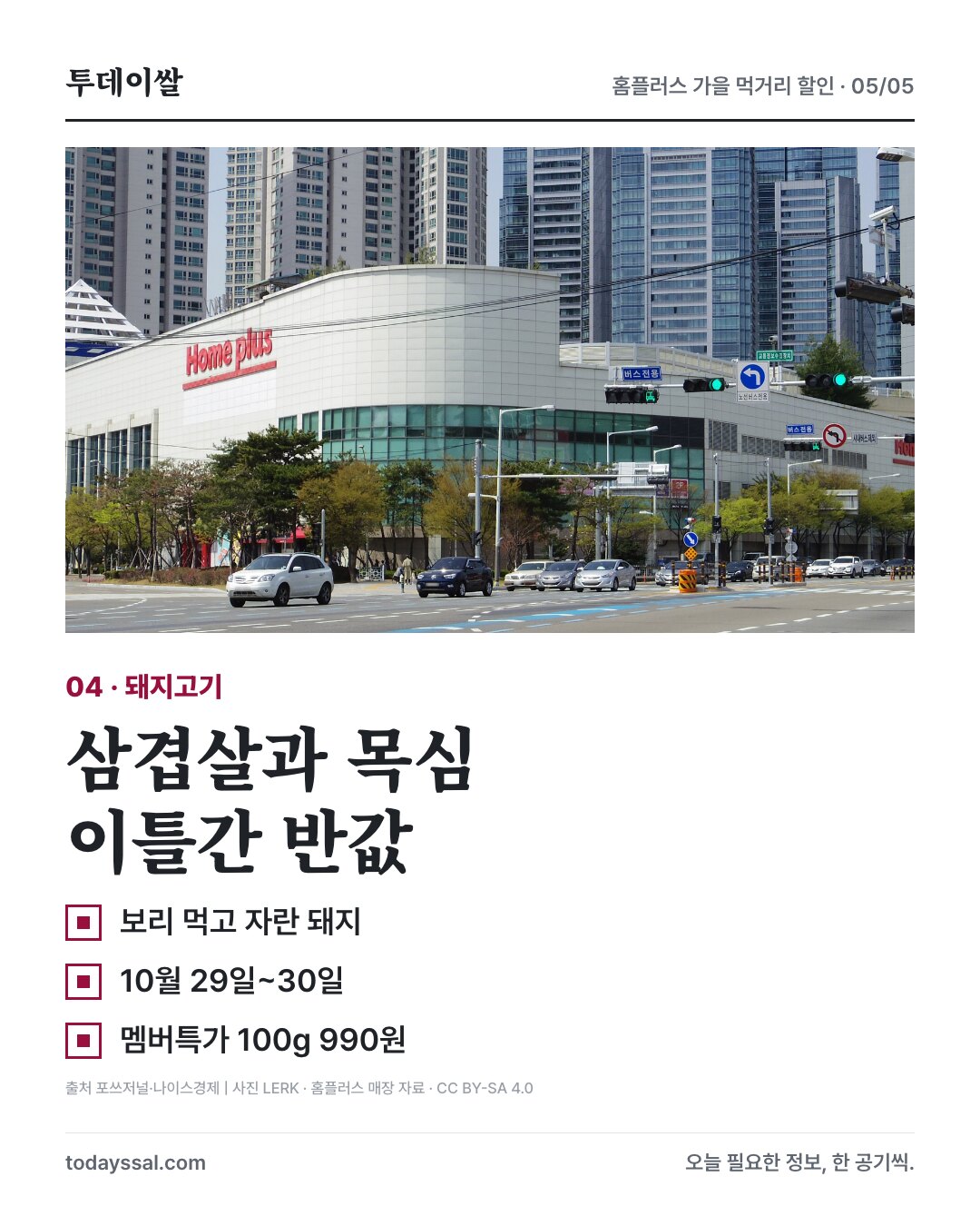 홈플러스 매장 사진과 돼지고기 할인 기간