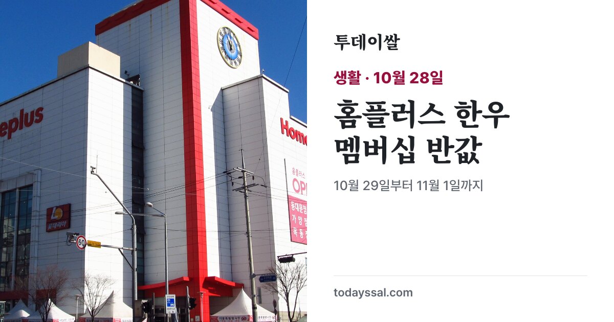 홈플러스 매장 사진과 한우 할인 제목