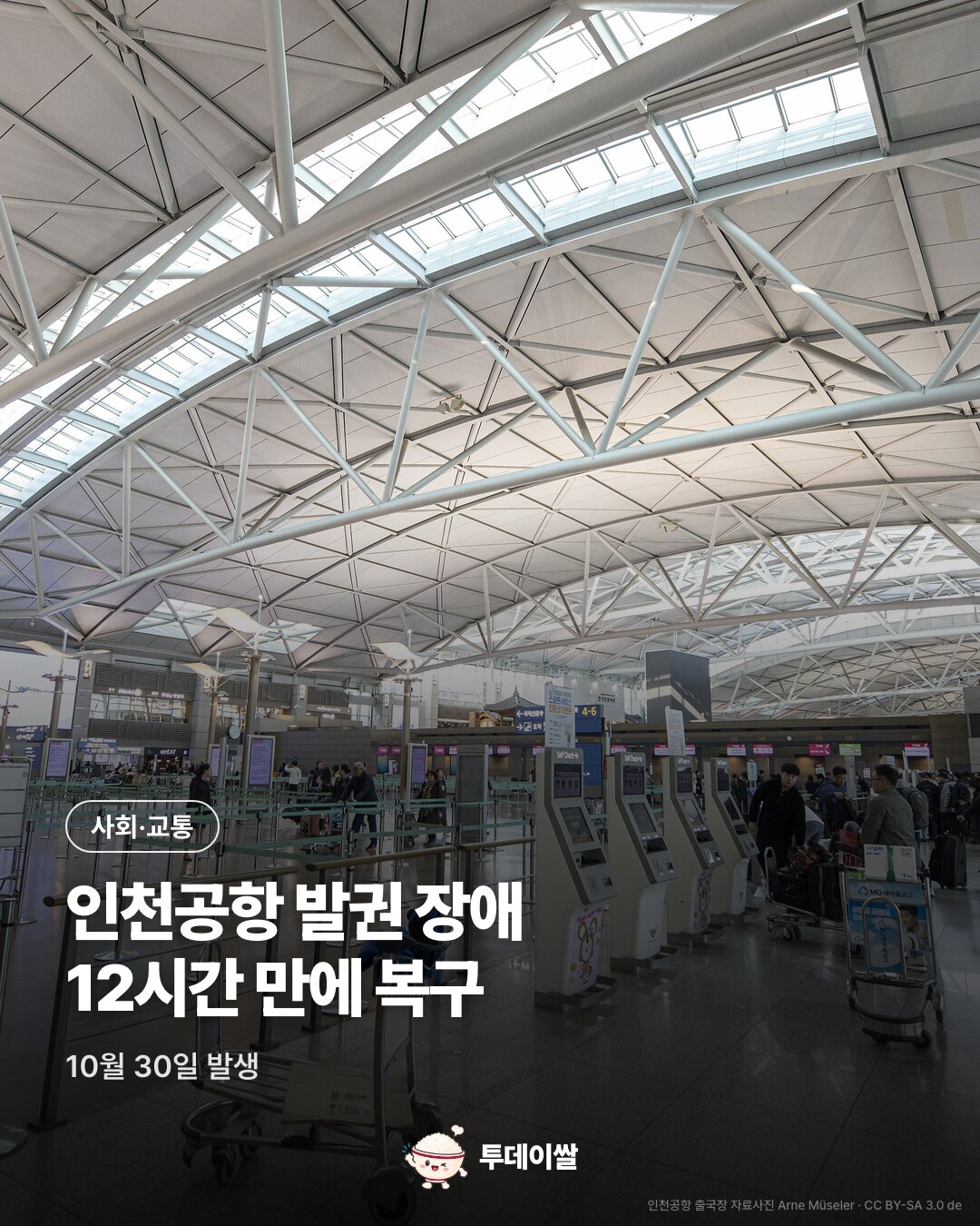 인천공항 발권 장애, 12시간 만에 복구됐어요