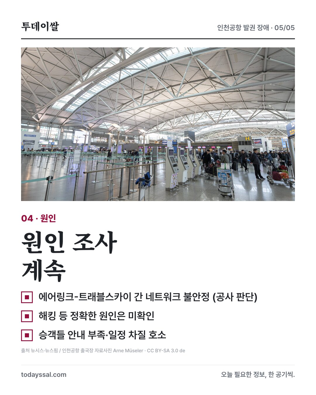 에어링크와 트래블스카이 간 네트워크 불안정, 해킹 여부 등 원인 조사 계속
