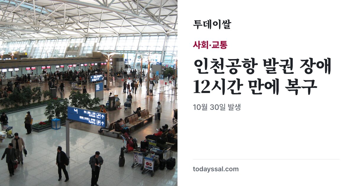 인천공항 출국장 자료사진과 발권 장애 12시간 만에 복구 안내