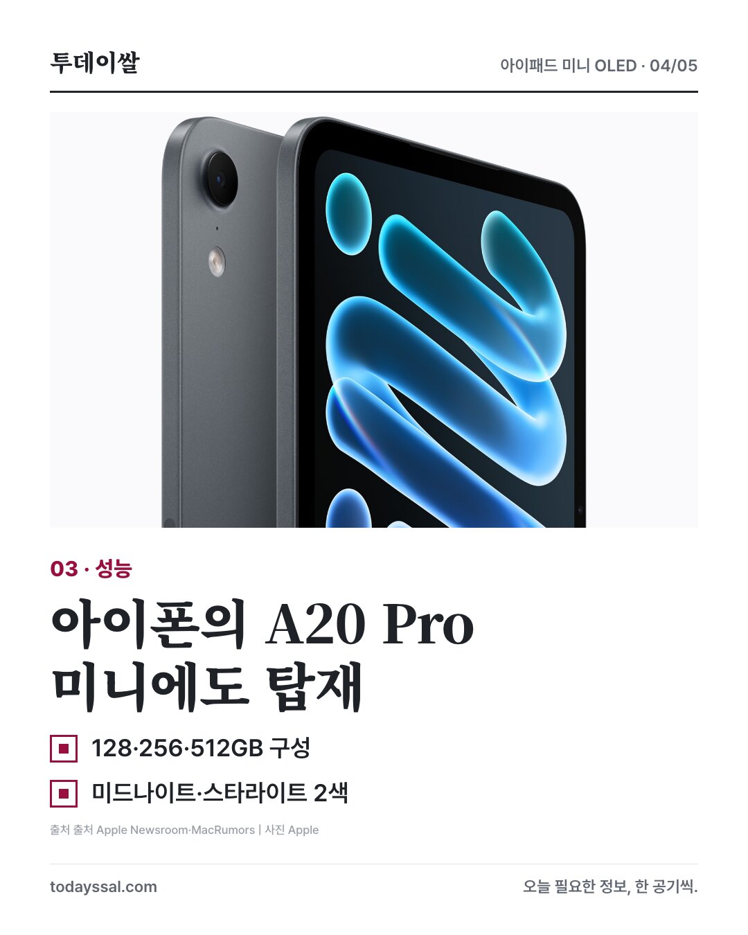 미드나이트 아이패드 미니와 A20 Pro, 저장 용량, 두 가지 색상