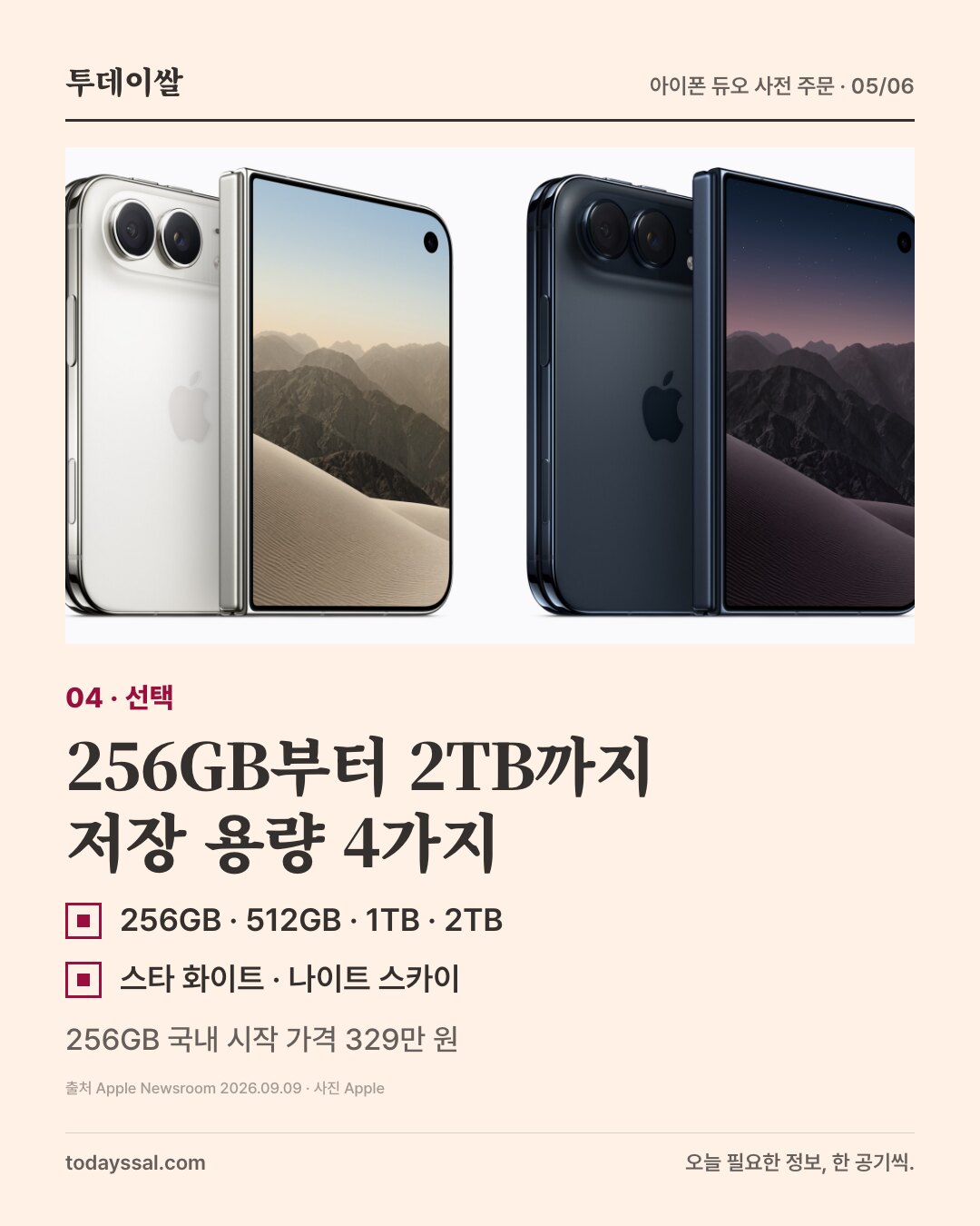 아이폰 듀오 두 색상. 256GB부터 2TB까지 저장 용량 4가지.