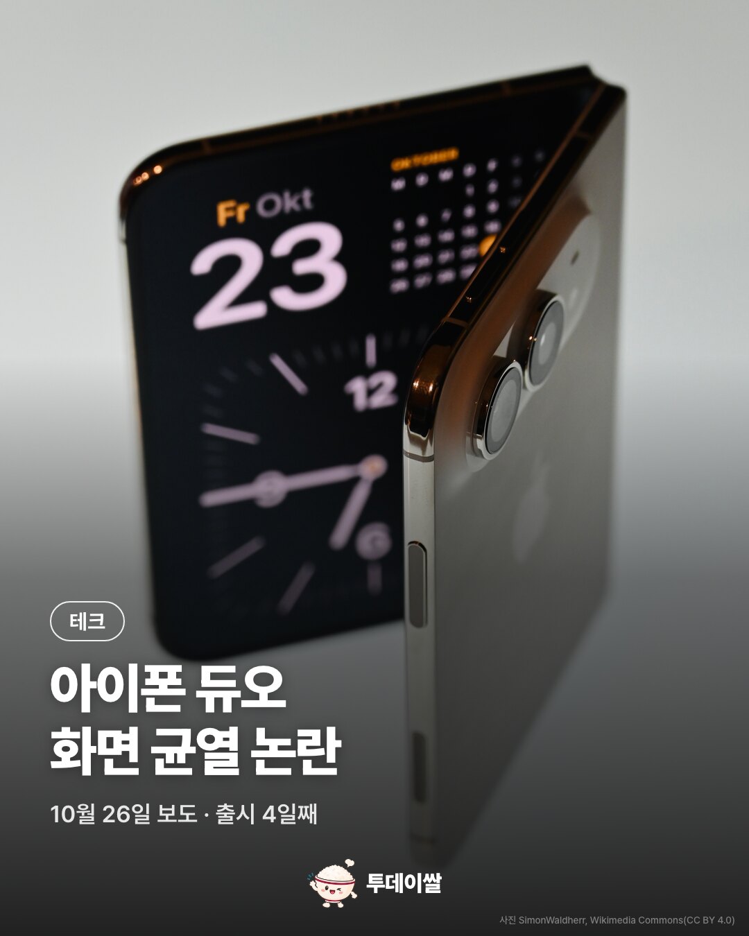 아이폰 듀오 출시 4일 만에 화면 균열 논란…329만 원 폴더블에 무슨 일이
