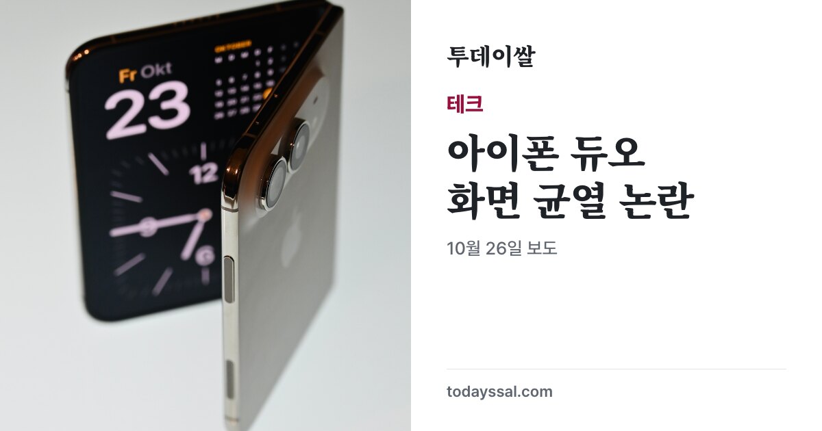 접힌 채 세워 둔 아이폰 듀오와 화면 균열 논란 안내