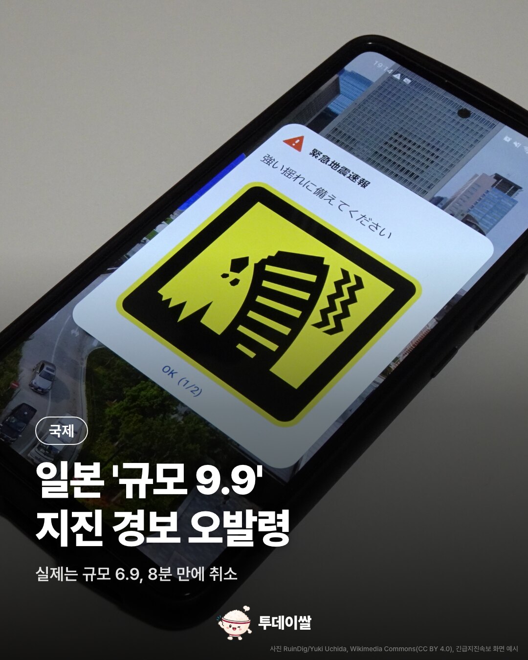 일본 '규모 9.9' 지진 경보 오발령, 실제는 6.9…8분 만에 취소