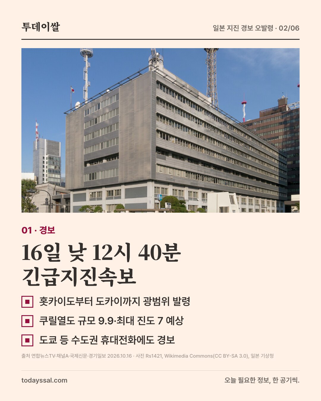 01 경보. 도쿄 일본 기상청 건물 사진. 16일 낮 12시 40분 긴급지진속보. 홋카이도부터 도카이까지 광범위 발령, 쿠릴열도 규모 9.9·최대 진도 7 예상, 도쿄 등 수도권 휴대전화에도 경보.