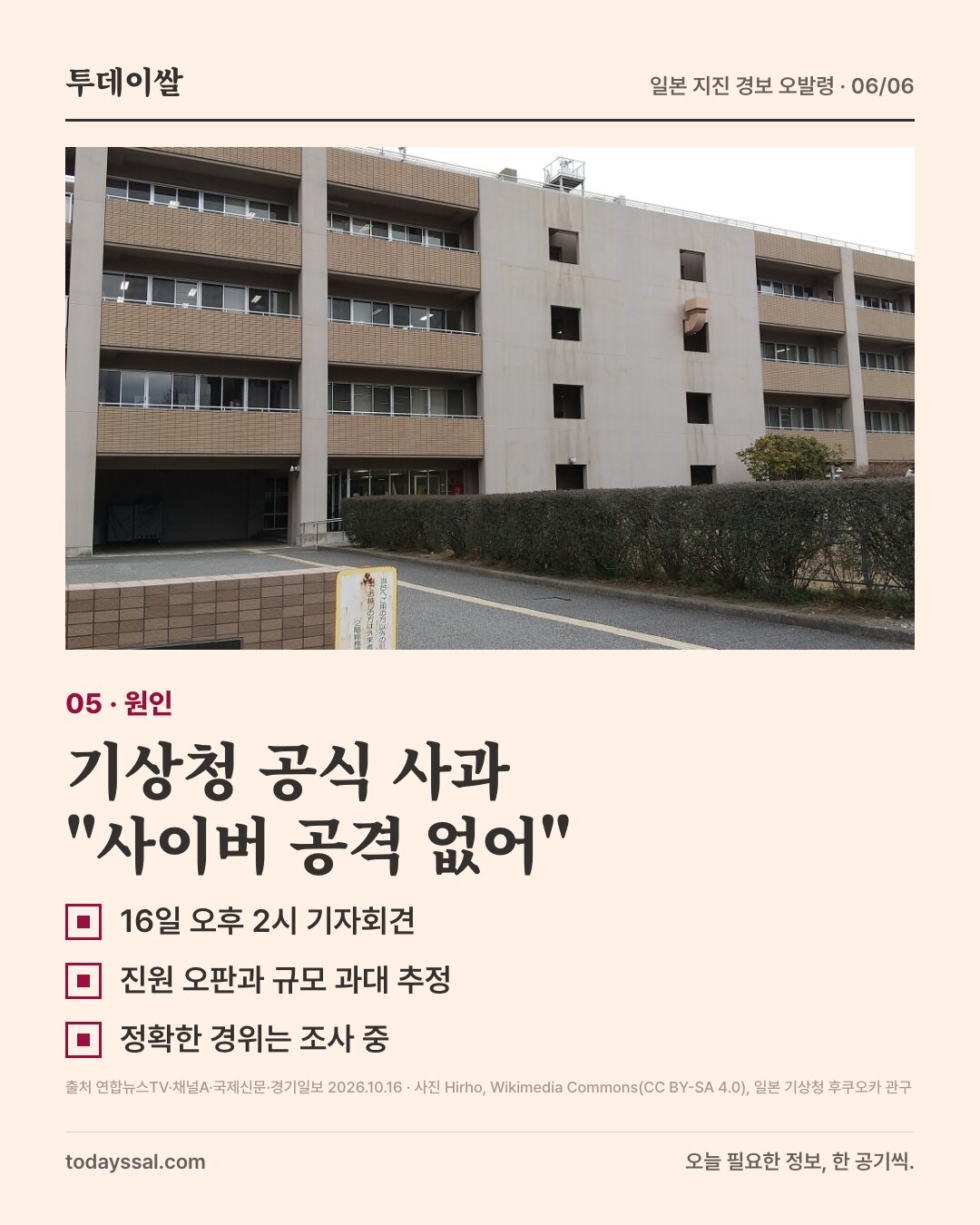 05 원인. 일본 기상청 후쿠오카 관구 건물 사진. 기상청 공식 사과, 사이버 공격 없어. 16일 오후 2시 기자회견, 진원 오판과 규모 과대 추정, 정확한 경위는 조사 중.