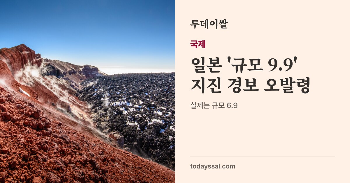 스마트폰에 뜬 일본 긴급지진속보 화면 예시 사진. 국제, 일본 규모 9.9 지진 경보 오발령. 실제는 규모 6.9, 8분 만에 취소