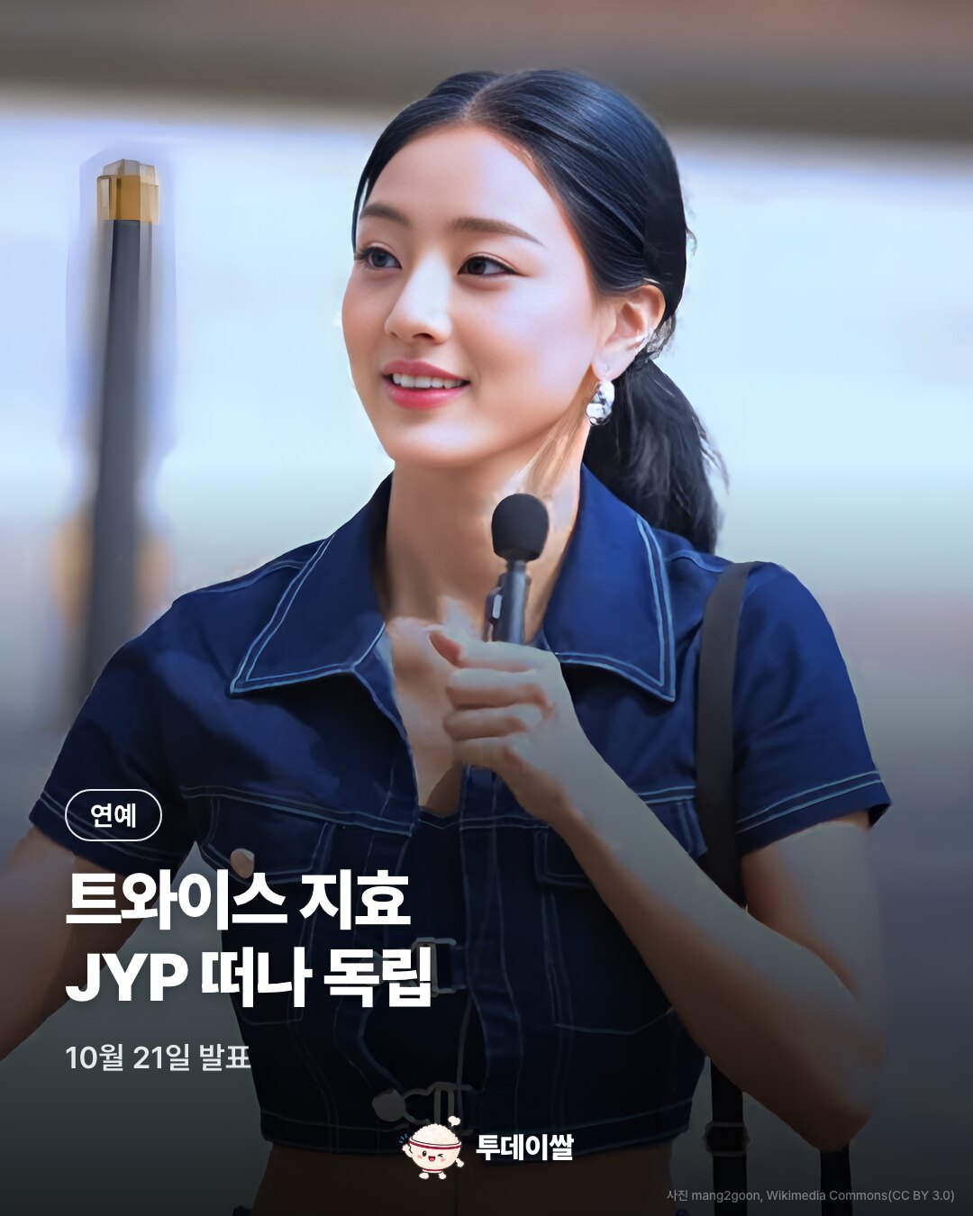 트와이스 지효, 21년 만에 JYP 떠나 1인 기획사 '이밋하우스' 설립