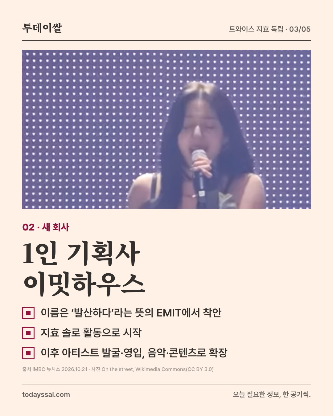 02 새 회사. 무대에서 노래하는 지효 사진. 1인 기획사 이밋하우스. 이름은 발산하다라는 뜻의 EMIT에서 착안, 지효 솔로 활동으로 시작, 이후 아티스트 발굴과 영입, 음악과 콘텐츠로 확장.