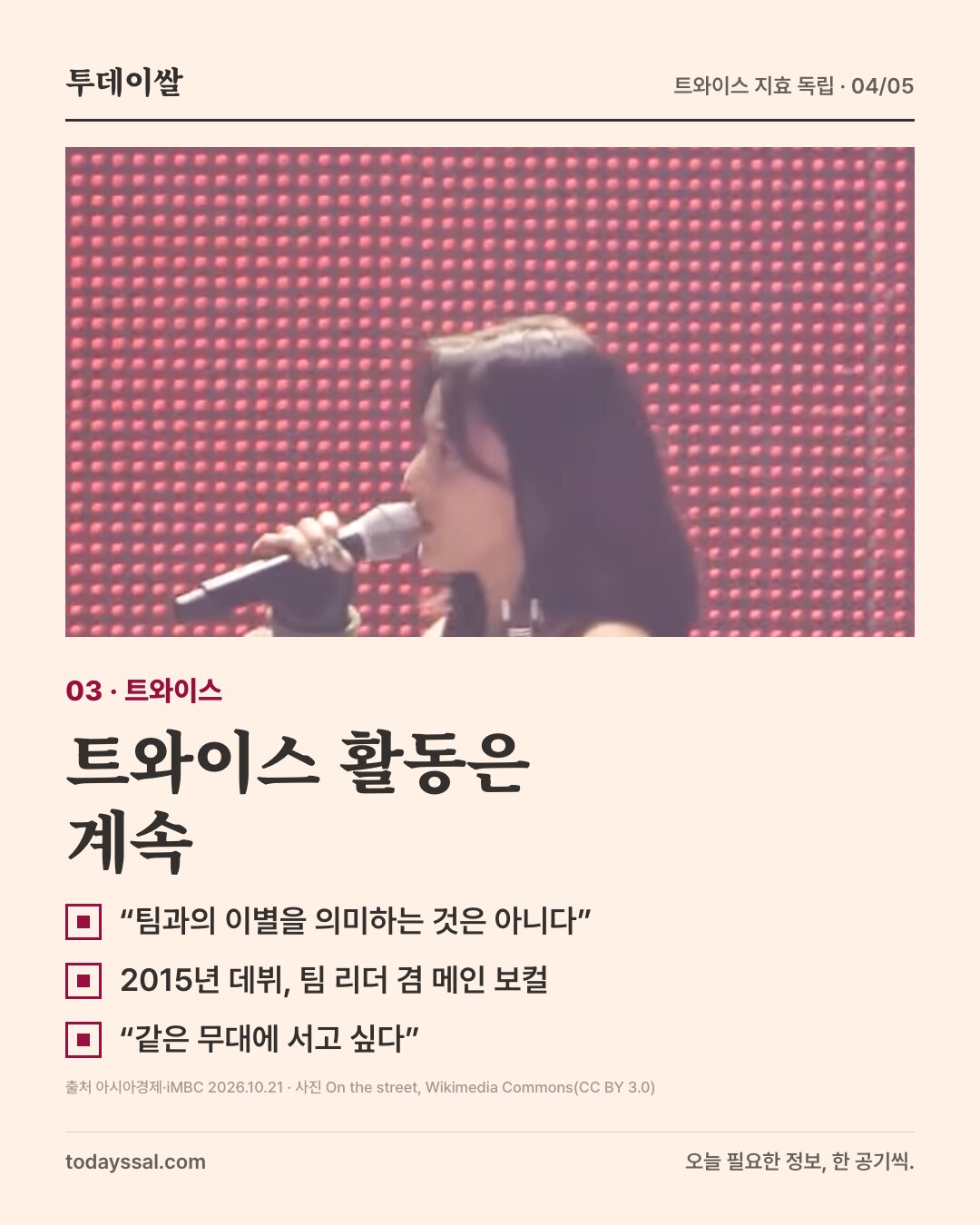 03 트와이스. 마이크를 잡고 노래하는 지효 사진. 트와이스 활동은 계속. 팀과의 이별을 의미하는 것은 아니다, 2015년 데뷔, 팀 리더 겸 메인 보컬, 같은 무대에 서고 싶다.