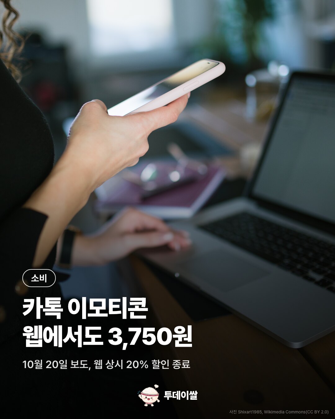 카톡 이모티콘, 웹 할인 4년 만에 끝나 3,750원으로