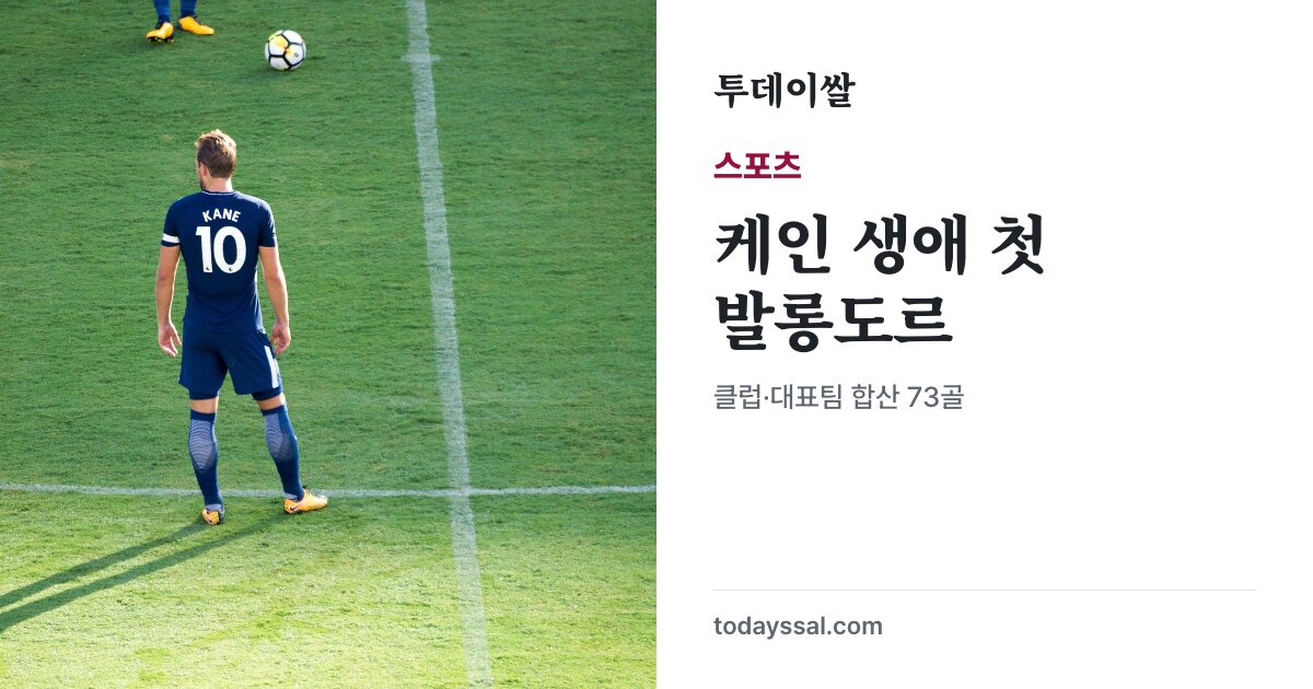 토트넘 시절 그라운드에 선 해리 케인의 뒷모습과 생애 첫 발롱도르 수상 소식