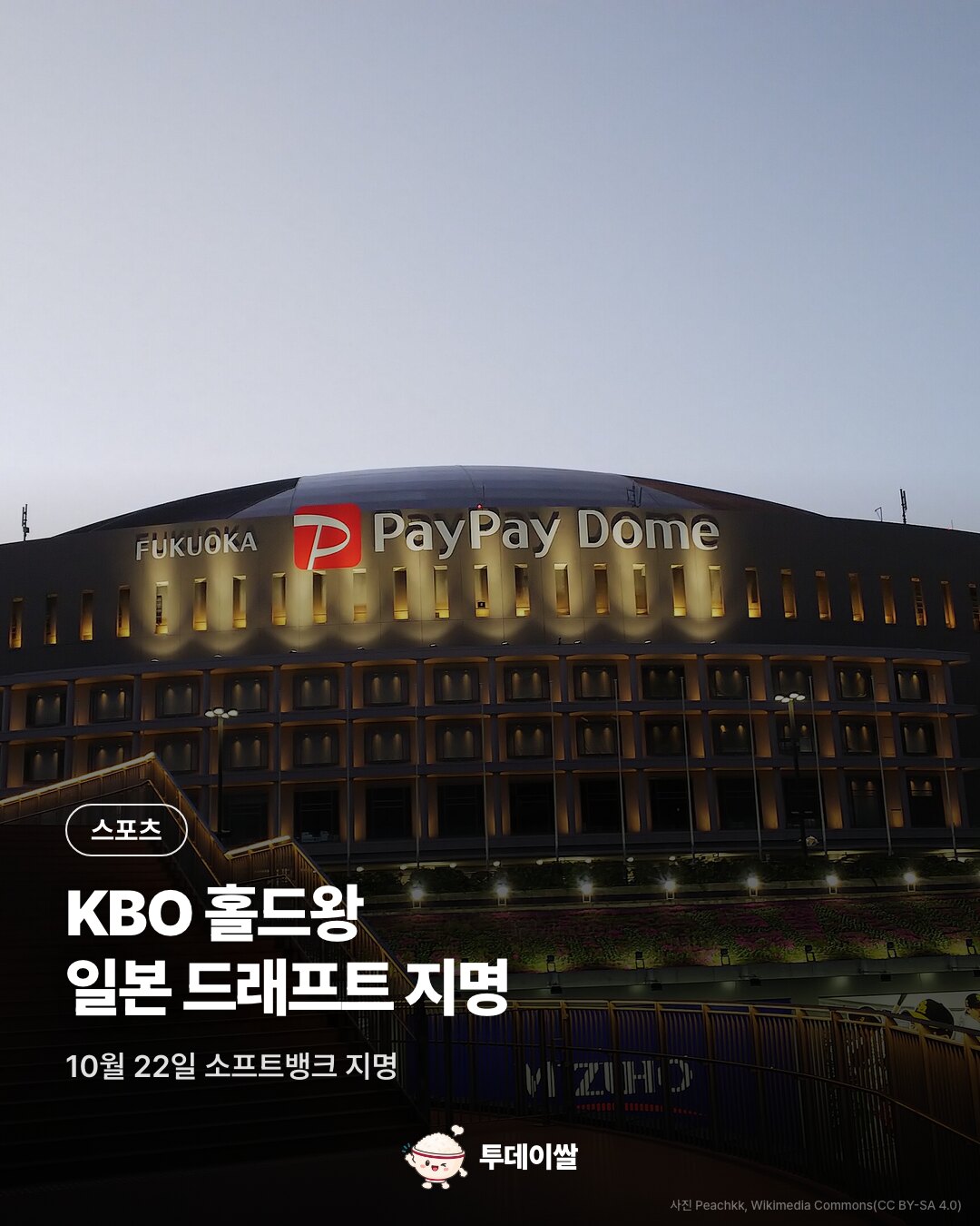 표지. 후쿠오카 페이페이 돔 외관 야경 사진. 스포츠, KBO 홀드왕 일본 드래프트 지명. 10월 22일 소프트뱅크 지명.