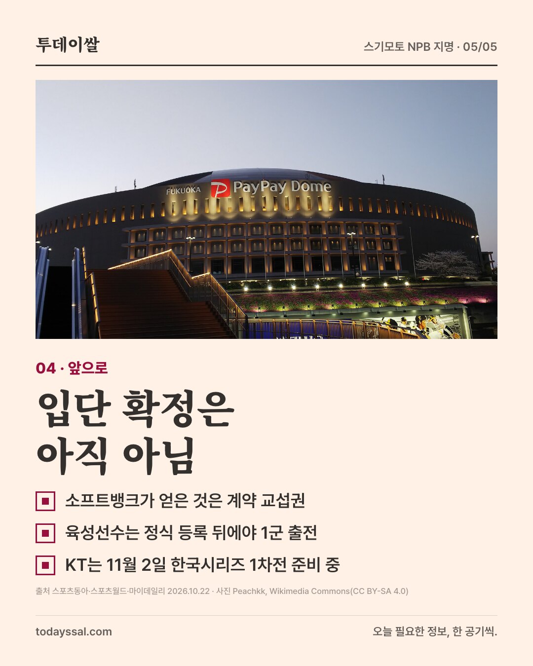 04 앞으로. 후쿠오카 페이페이 돔 외관 사진. 입단 확정은 아직 아님. 소프트뱅크가 얻은 것은 계약 교섭권, 육성선수는 정식 등록 뒤에야 1군 출전, KT는 11월 2일 한국시리즈 1차전 준비 중.