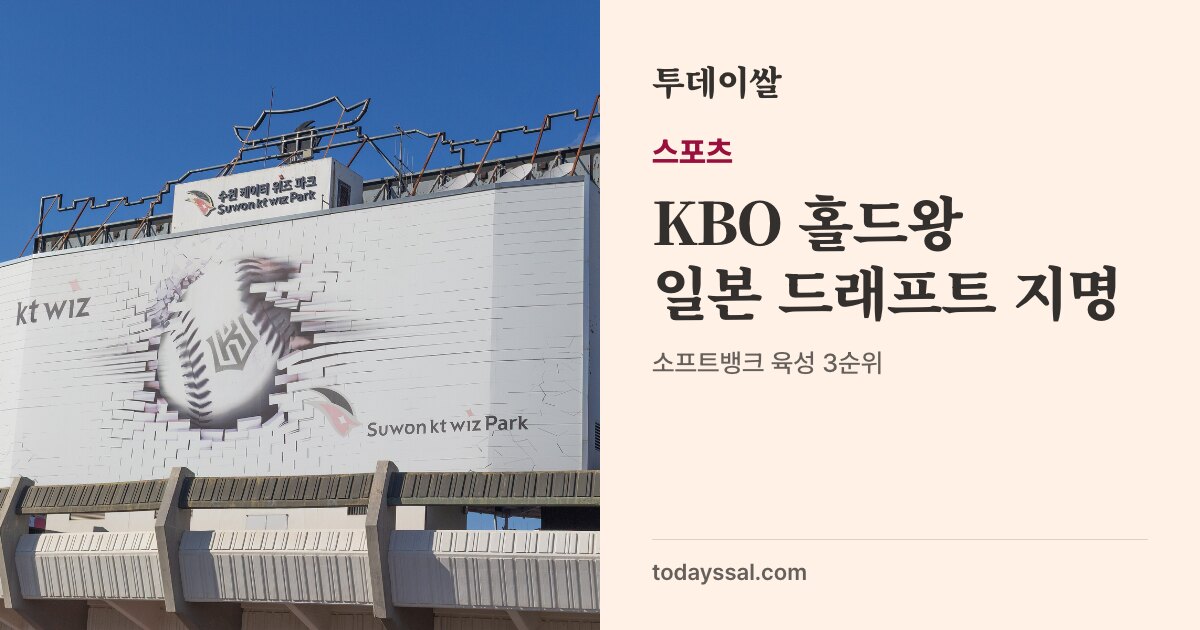 후쿠오카 페이페이 돔 외관 야경 사진. 스포츠, KBO 홀드왕 일본 드래프트 지명. 10월 22일 소프트뱅크 지명