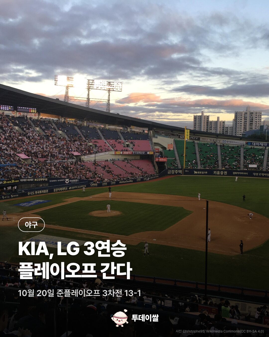 KIA, LG 13-1 꺾고 3연승…김도영 145m 만루포로 플레이오프행