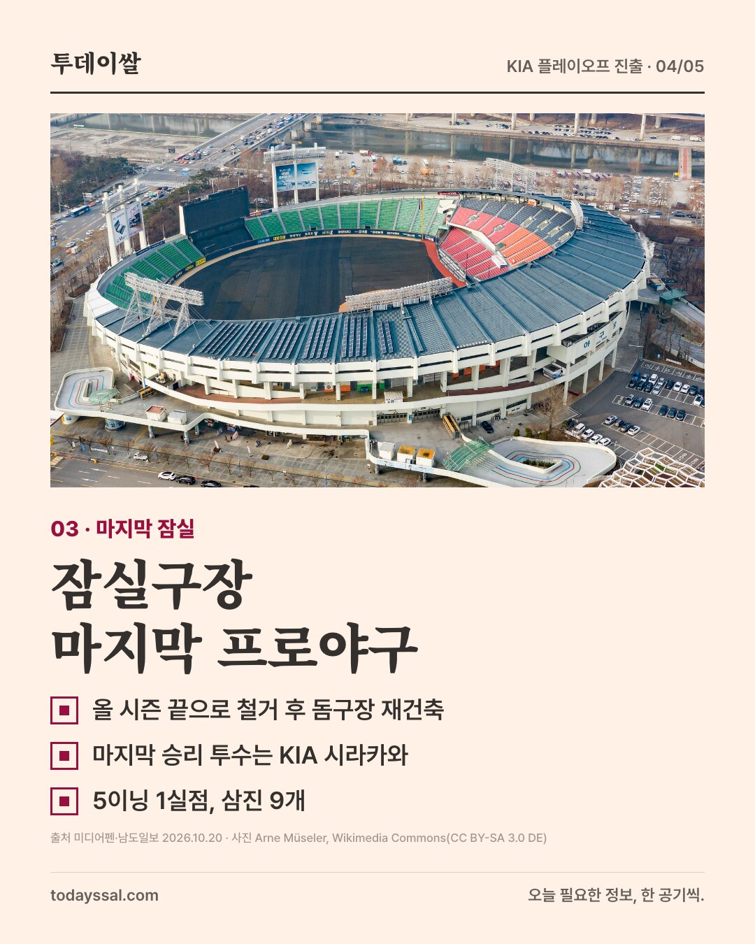 03 마지막 잠실. 하늘에서 본 잠실야구장 사진. 잠실구장 마지막 프로야구. 올 시즌 끝으로 철거 후 돔구장 재건축, 마지막 승리 투수는 KIA 시라카와, 5이닝 1실점 삼진 9개.