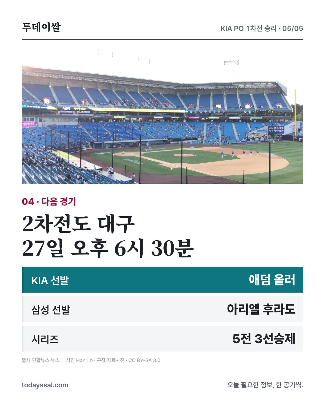 구장 자료사진과 10월 27일 오후 6시 30분 2차전, 올러·후라도 선발 예고