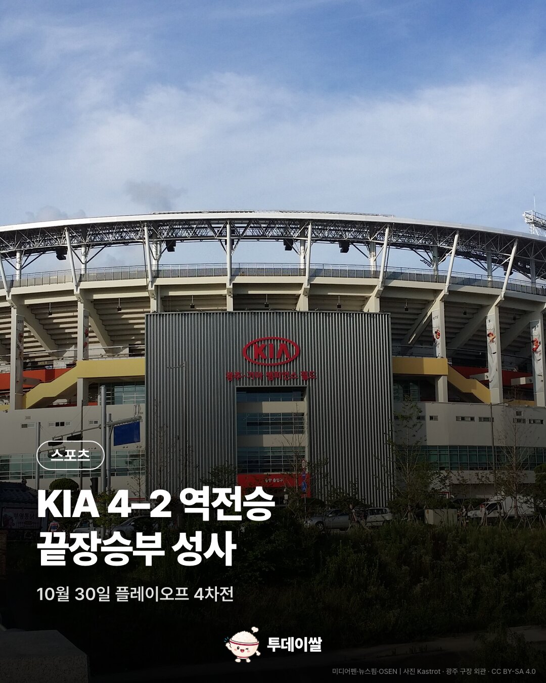 광주 구장 외관과 KIA 4–2 역전승, 끝장승부 성사